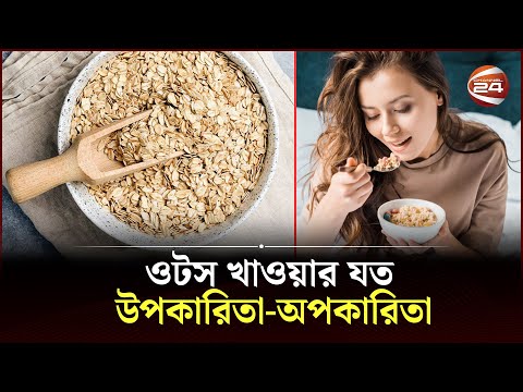 ওটস খাওয়ার যত উপকারিতা-অপকারিতা | Oats | Health Consciousness | Lifestyle 24 | Channel 24