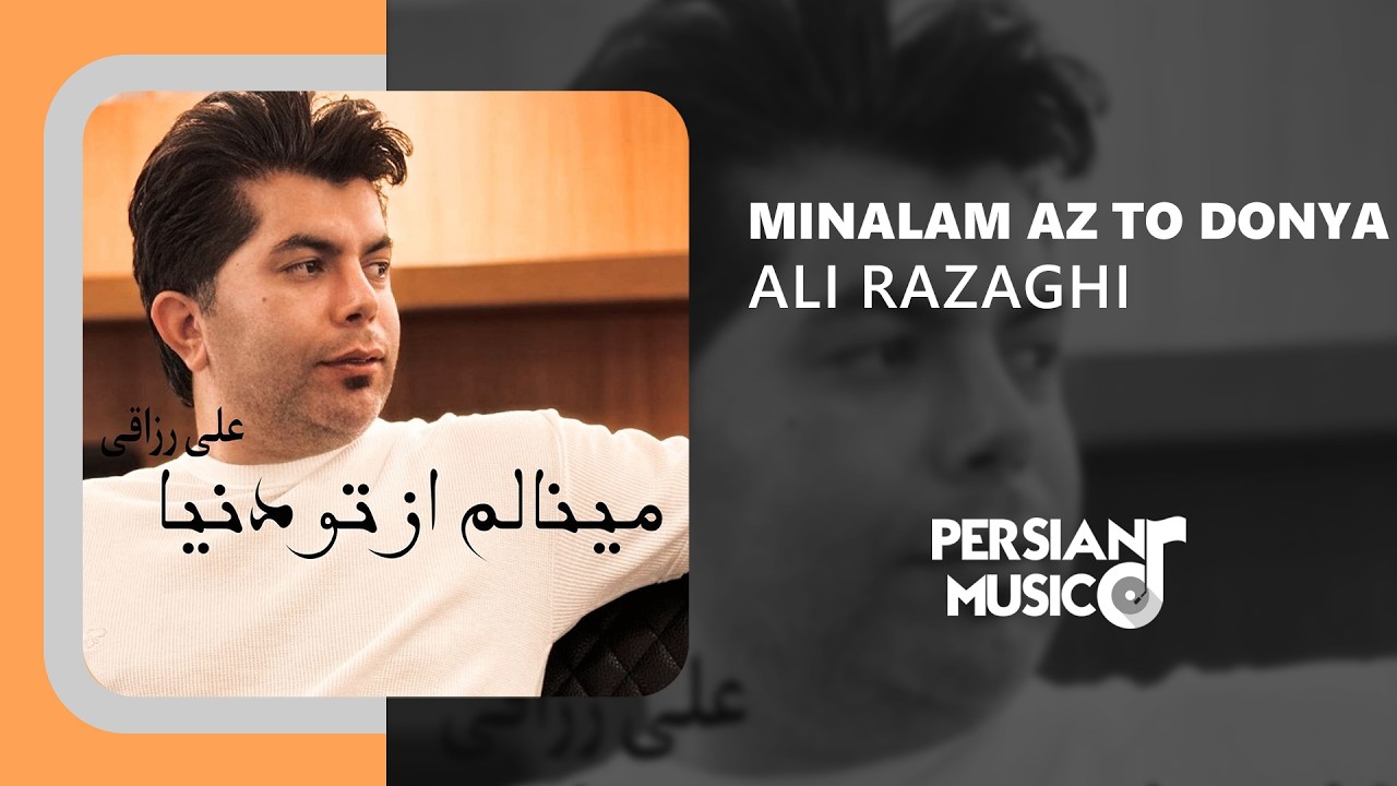 Ali Razaghi - Minalam Az To Donya | آهنگ مینالم از تو دنیا از علی رزاقی
