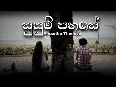 Susum Pahase ( සුසුම් පහසේ ) - Amantha Themiya | Official Music Video