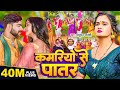 Kamariyo Se Patar Balamua Hamar कमरियो से पातर बलमुआ हमार 
