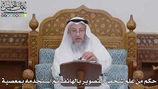 1742 - حكم من علم شخص التصوير بالهاتف ثم استخدمه بمعصية - عثمان الخميس