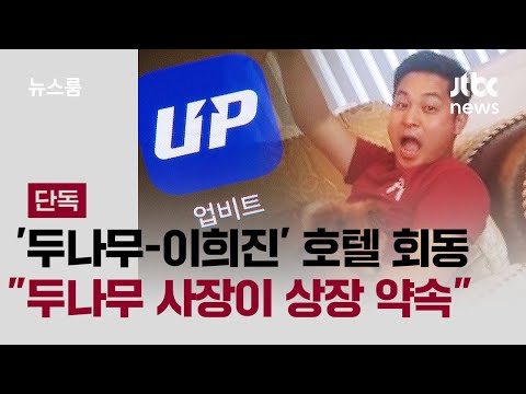 '두나무-청담동 주식부자' 뒷거래 추적.. 두나무 사장이 상장 약속