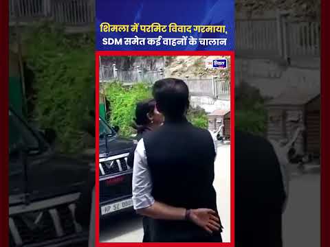 Shimla Sealed Road Permit विवाद: फीस बढ़ोतरी पर विरोध तेज