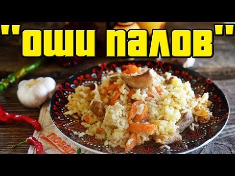 Таджикский плов из баранины.Как приготовить плов из баранины.