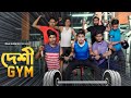 দেশী GYM || Desi GYM || Bangla Funny Video 2021 || Zan Zamin