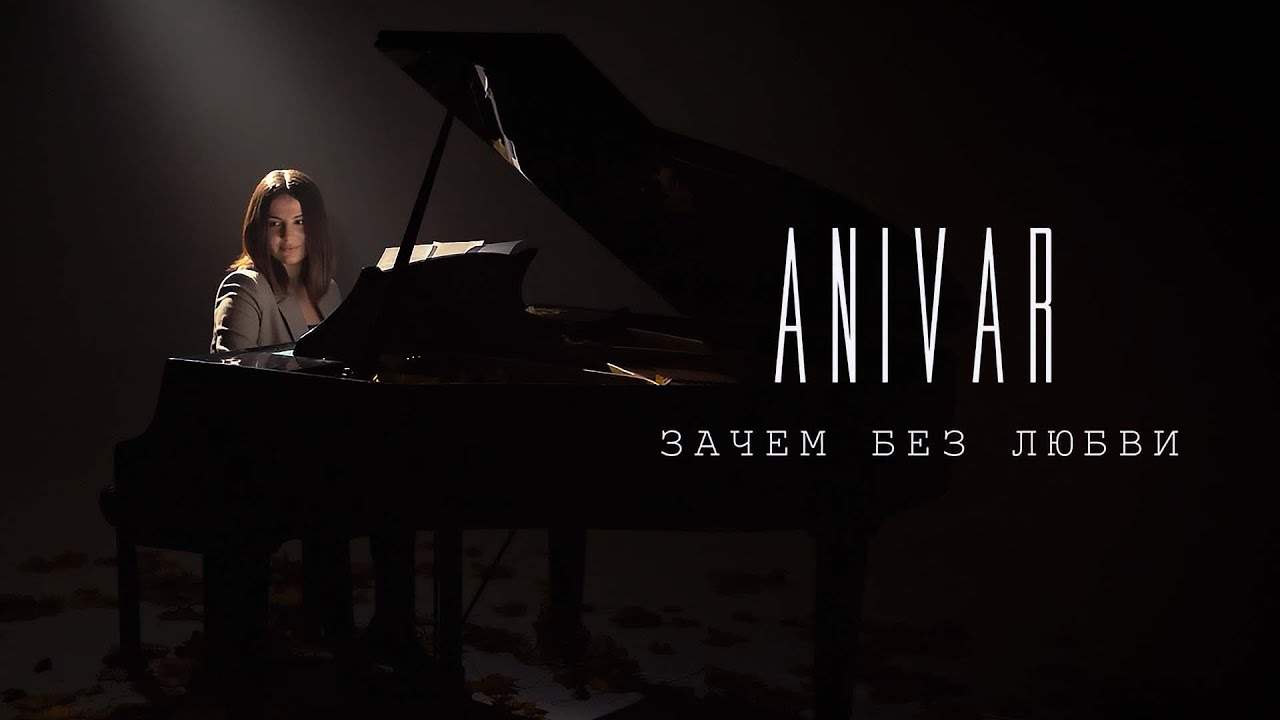 Anivar — Зачем без любви