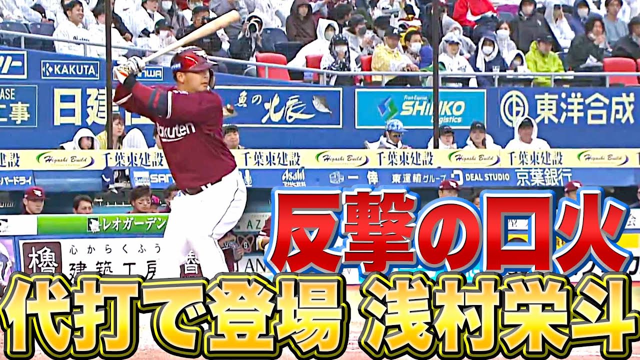【反撃の口火】浅村栄斗『代打で登場…内野安打でチャンスを作る』