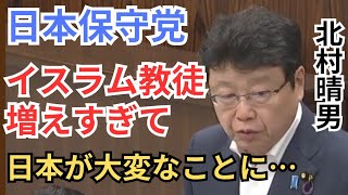 【日本保守党】北村晴男が警鐘「日本が大変なことになっています…」イスラム教徒・ムスリム増加の現状を語る