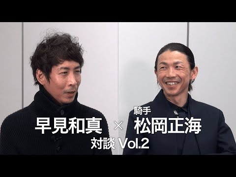 早見和真&times;松岡正海 対談Vol.2