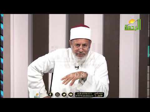 من يفتي الناس الجزء الخامس برنامج مع الفقهاء مع فضيلة الشيخ محمد عبد الفتاح