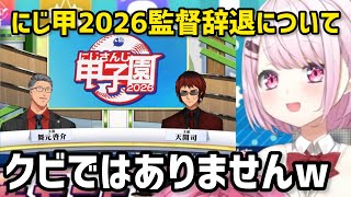 【各視点】にじ甲2026監督辞退について話す椎名唯華【にじさんじ/切り抜き】舞元啓介