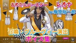 【ツイステ】SSR おめかしバースデー レオナ CV:梅原裕一郎 召喚・グルーヴィー演出・ボイス集 -TWISTED WONDERLAND　Leona Japanese Voice Lines