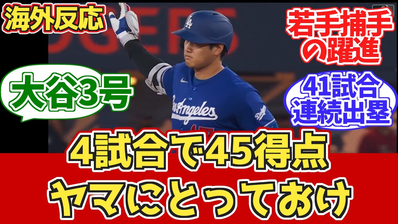 【海外の反応】4試合で45得点、大谷第3号！ドジャースファン試合中の反応 4月7日 ブルージェイズ戦　若手保守の躍進とロハスの登板