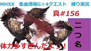 【MHXX縛り実況 真#156】体力多すぎんだよっ！VS紫毒姫リオレイア×2