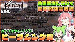 【Kenshi】初心者向け解説！初期キャラでも出来るビークシング狩りを添えつつ仲間探し！ #08【ゆっくり実況】