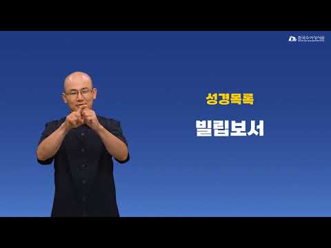 빌립보서 수어