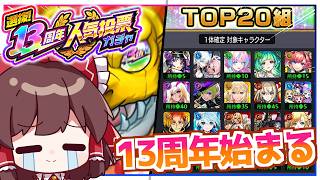 【モンスト】とうとう本当の奇跡が起こってしまう「13周年人気投票ガチャ」【ゆっくり実況】