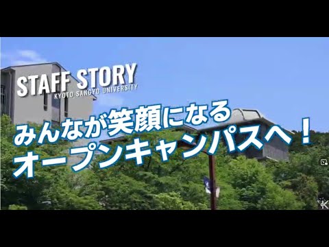 みんなが笑顔になるオープンキャンパスへ！