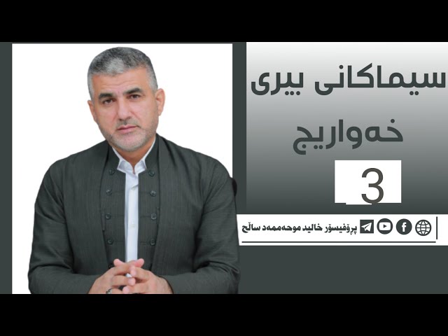 سیماکانی بیری خەواریج (3)