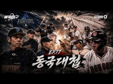 불꽃야구2(Burn to win) Ep.17 | Studio C1
