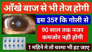 Nazar tej karne ki tablet आँखो कि नजर तेज कर देगी ये गोली | Eye problem Tablet