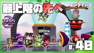 【エンディング】ペーパーマリオに影響を受けた童話×ブラック企業RPG│さよならエバーアフター #40 ▼【実況プレイ/さよならエバーアフター攻略】最上階の先に待っていたもの