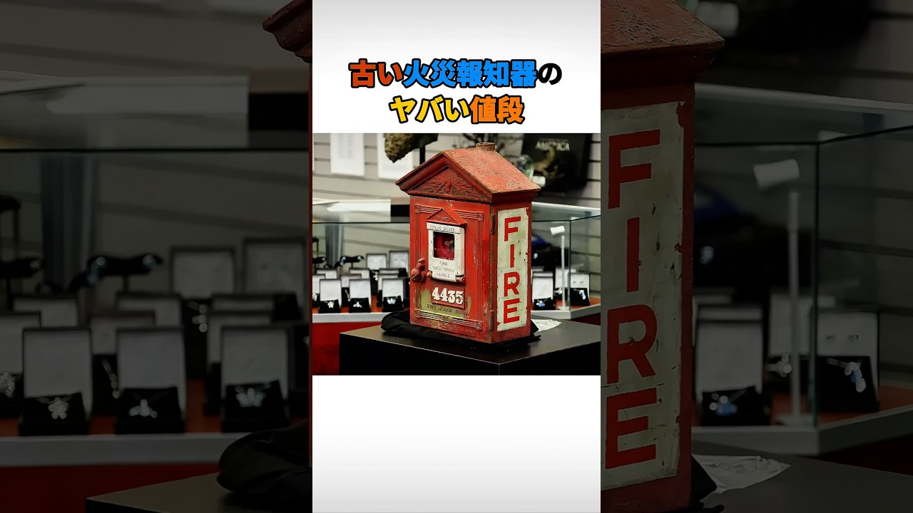古い火災報知器のヤバい値段