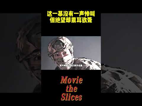 这一幕没有一声惨叫但绝望却震耳欲聋！#电影 #明星 #幕后