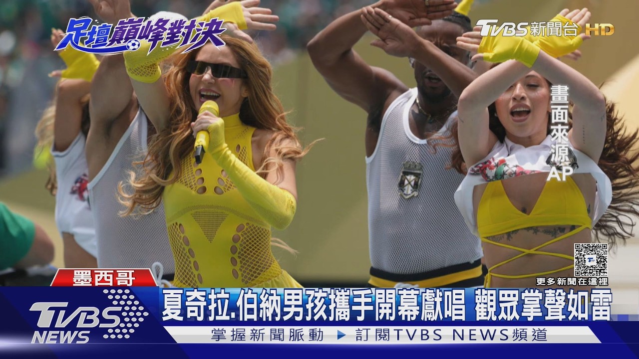 影音／夏奇拉熱舞開唱！世足開幕戰8萬人嗨翻　場外19個團體忙示威