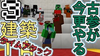 【マインクラフト】古参が今更やる建築TA　Part3