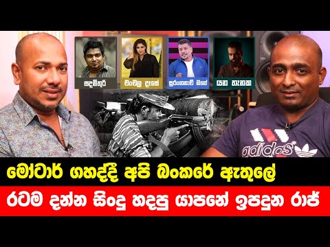 රටම දන්න සිංදු හදපු යාපනේ ඉපදුන රාජ් - Raj Thillaiyampalam