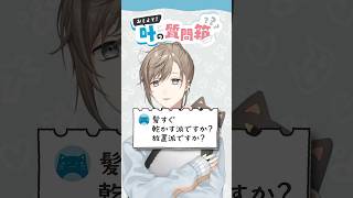 叶の質問箱＃26「髪すぐ乾かす派ですか？放置派ですか？」
