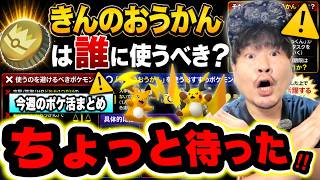 【焦っちゃダメ!!】きんのおうかん誰に使えばいいの！？今週も大事なイベント盛りだくさん！重要ポイントまとめ！【ポケモンGO】