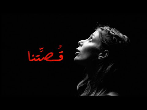 رلى عازر- قصتنا || Rola Azar- Qussitna