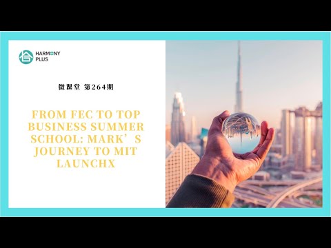 Talk Show E264 | From FEC to Top Business Summer School: Mark’s Journey to MIT LaunchX