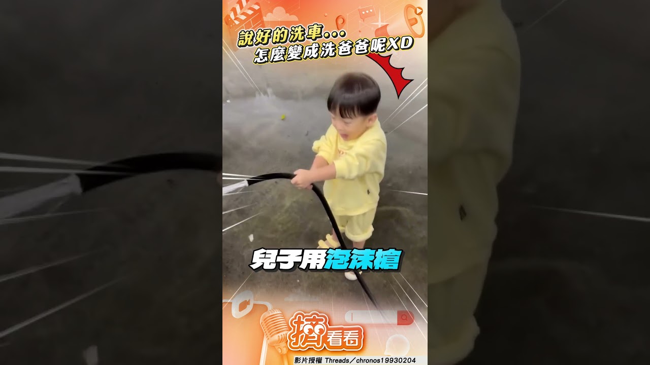 影音/爸揪2歲兒洗車變「洗爸爸」 一轉頭超悲劇崩潰喊:不要噴