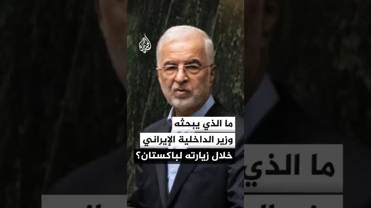 فيديو | ما الذي يبحثه وزير الداخلية الإيراني خلال زيارته لباكستان؟