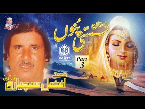 Muhammad Afzal Qawwal Gujrati  Sasi ponnu part 3