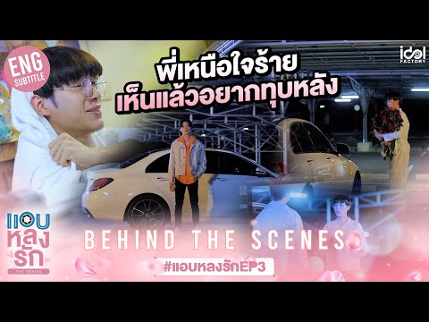 [Behind The Scenes] พี่เหนือใจร้าย เห็นแล้วอยากทุบหลัง | แอบหลงรักเดอะซีรีส์ EP.3