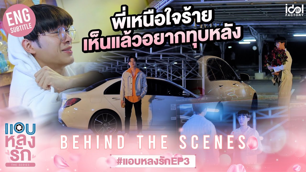 [Behind The Scenes] พี่เหนือใจร้าย เห็นแล้วอยากทุบหลัง | แอบหลงรักเดอะซีรีส์ EP.3