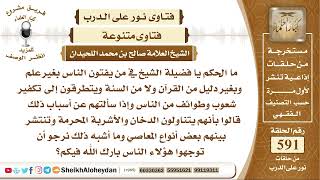 7284 - تكفير المسلم أو تخفير جماعة إسلامية لمجرد ارتكابها بعض المعاصي كشرب الدخان مثلا image