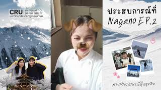 ประสบการณ์ที่ Nagano EP.2 #จันทรเกษม