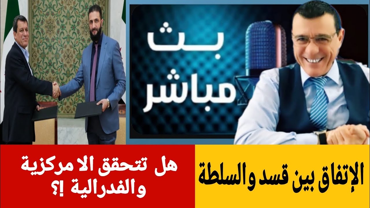الإتفاق بين قسد والسلطة إلى أبن ؟ هل تتحقق الا مركزية والفدرالية  ؟ الإعلامي ?