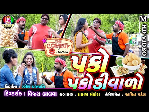 prakash mandora || Pakko Pakodi Vado || New Gujarati comedy || FULL HD VIDEO