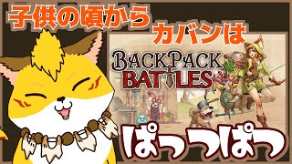 袋詰狐#バックパック・バトル