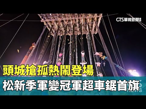 頭城搶孤熱鬧登場　松新「季軍變冠軍」超車鋸首旗