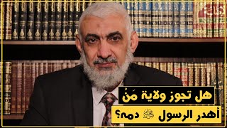 صورة هل تجوز ولاية مَنْ أهدر الرسول ﷺ دمه؟