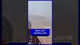 رياح وأمطار عاصفية تجتاح مدينة الرباط thumbnail