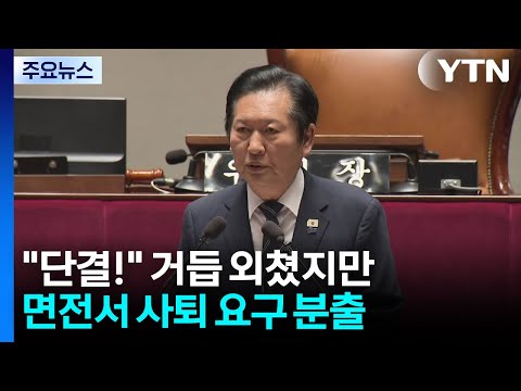 "단결!" 거듭 외쳤지만...정청래 면전서 사퇴 요구 분출 / YTN