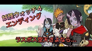 【妖怪ウォッチ４】エンディング　ようかい体操第一